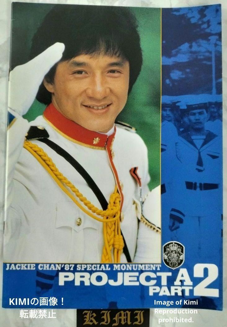 プロジェクトA2 史上最大の標的 A計劃續集 Project A II 映画 パンフレット 本 1987 ジャッキー チェン Project A II A計劃續集 Movie Pamphlet Book 1987 Jackie Chan 成龍 センロン ʈʂ