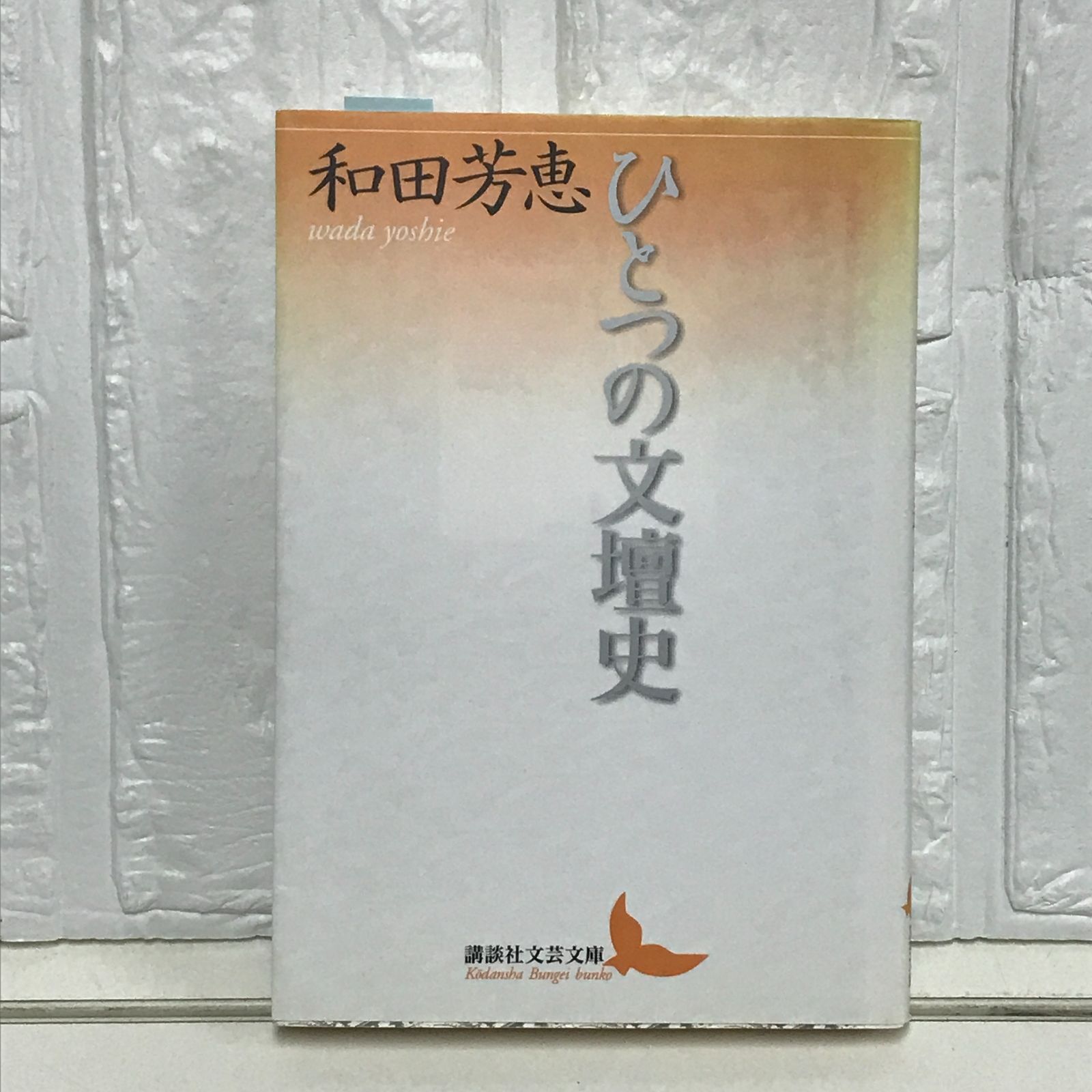 和田芳恵講談社文芸文庫4冊セットです。 和田芳恵講談社文芸文庫4冊セットです。 - メルカリ