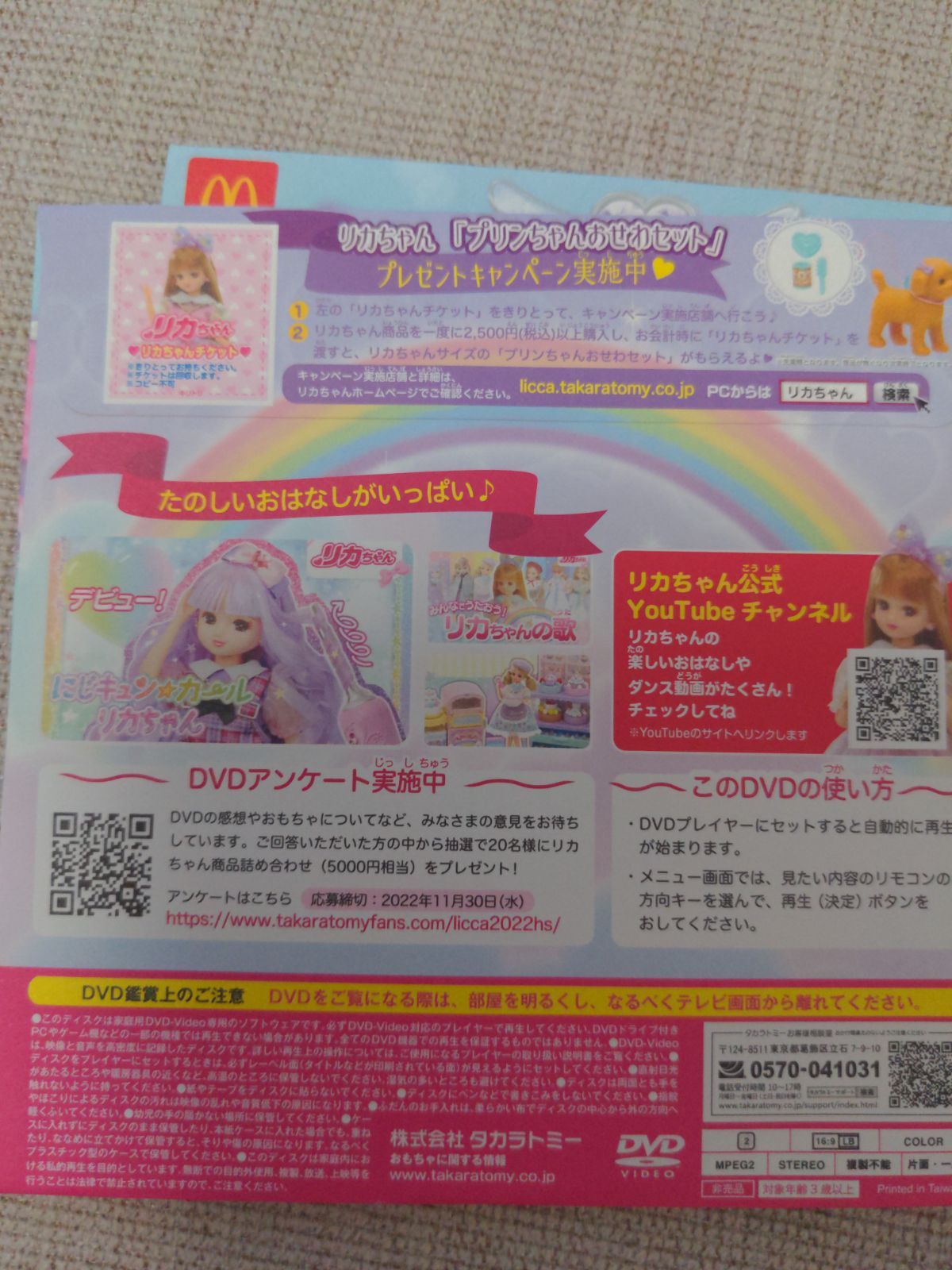 マクドナルド リカちゃん DVD