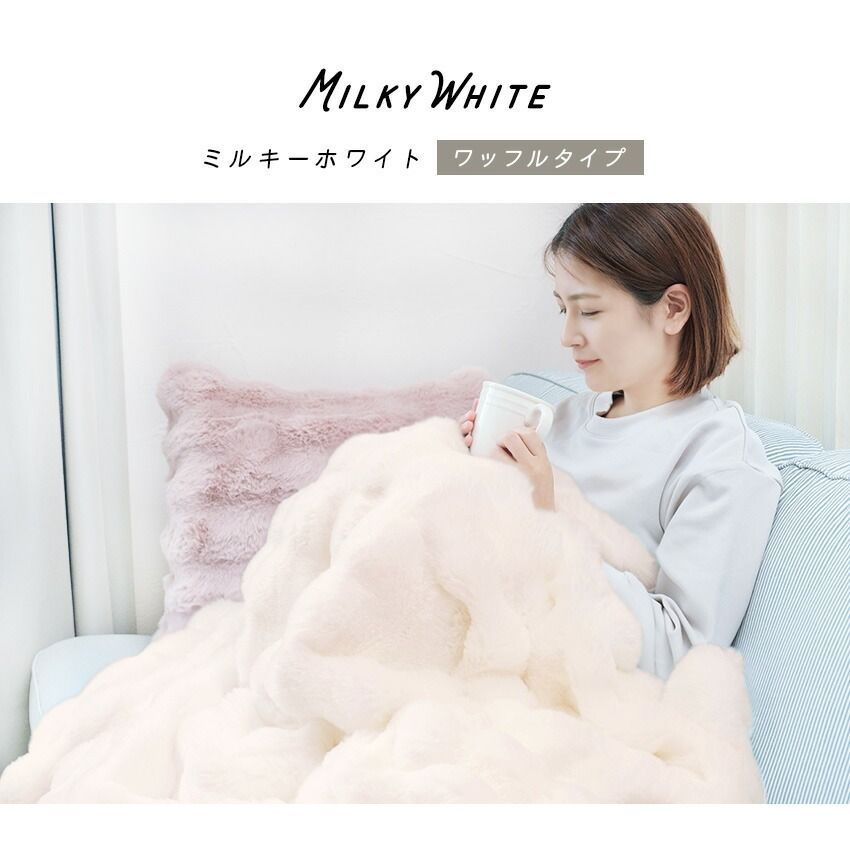 ふわふわ ふわとろ毛布