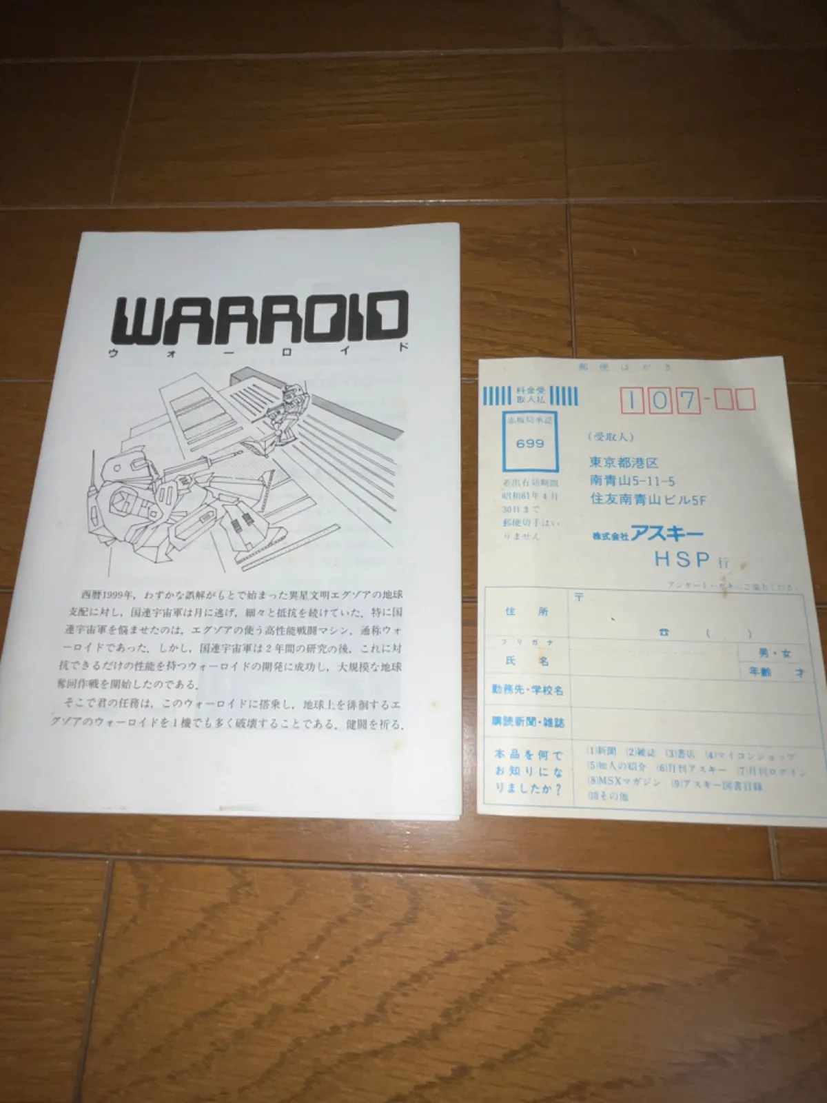 ハガキ付】 WARROID(ウォーロイド) ☆ MSX カートリッジROMソフト