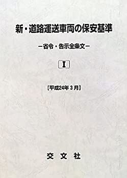 大人気，2025 【中古】 新・道路運送車両の保安基準 省令・告示全条文 平成24年3月 (全2巻セット) その他