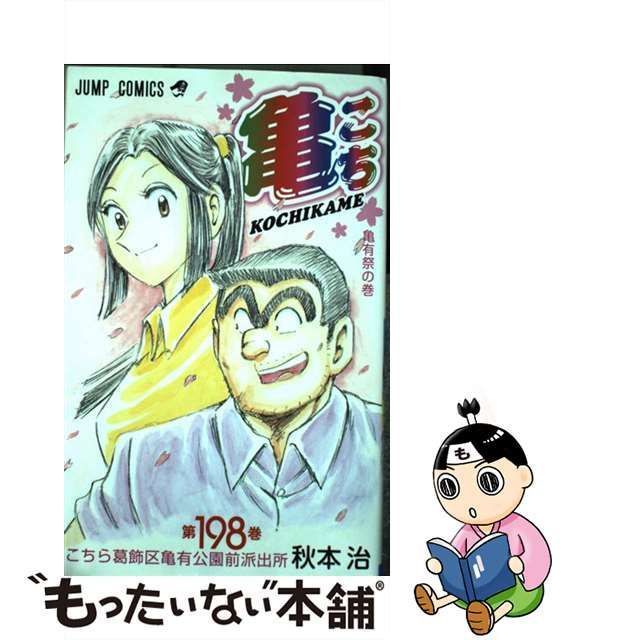 中古】 こちら葛飾区亀有公園前派出所 198 （ジャンプ コミックス） / 秋本 治 / 集英社 - メルカリ