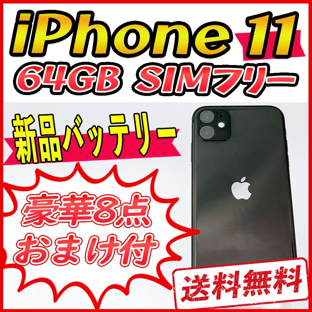良品】iPhone11 64GB ブラック【SIMフリー】新品バッテリー-