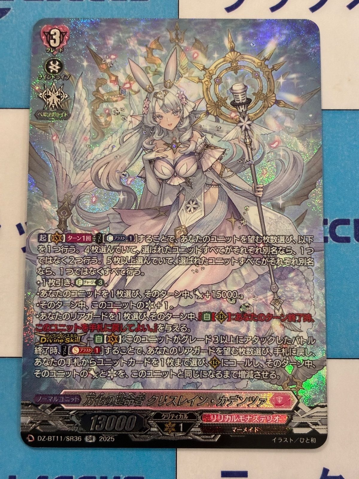 ヴァンガード 武奏烈華 万化の運命者 クリスレイン・カデンツァ