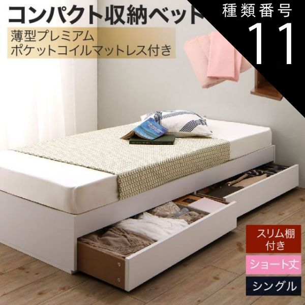 種類11：ウォルナットブラウン/アイボリ— 収納付きベッド 収納  引き出し付き コンパクト 180 ショート おしゃれ 狭い部屋 一人暮らし 子供部屋 薄型スタンダードポケットコイルマットレス