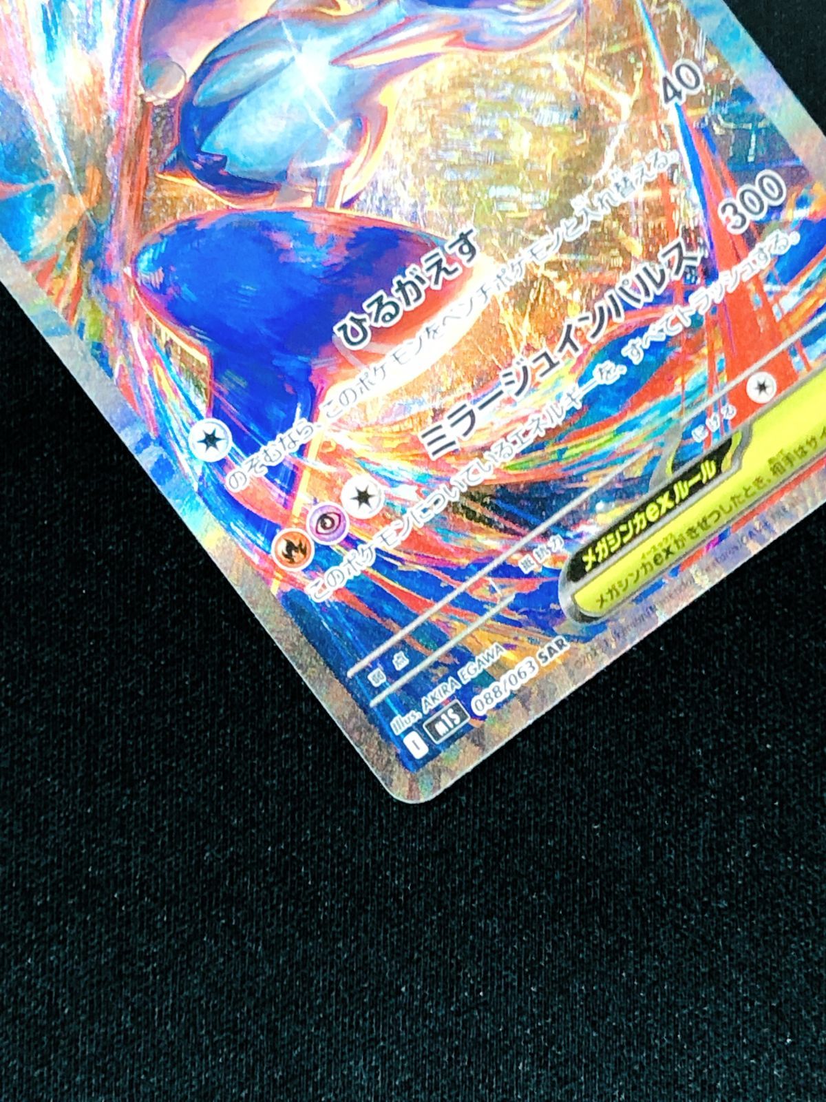 ポケモンカードゲーム ポケカ メガラティアスex SAR M1S-088 M1S