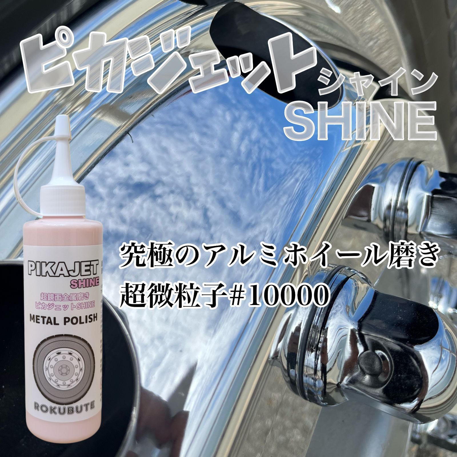 アルミホイール超鏡面剤　専用「キラキラ」「新粋」各300ml計2本 ピカジェット【ホワイト】超鏡面金属磨き アルミホイール用研磨