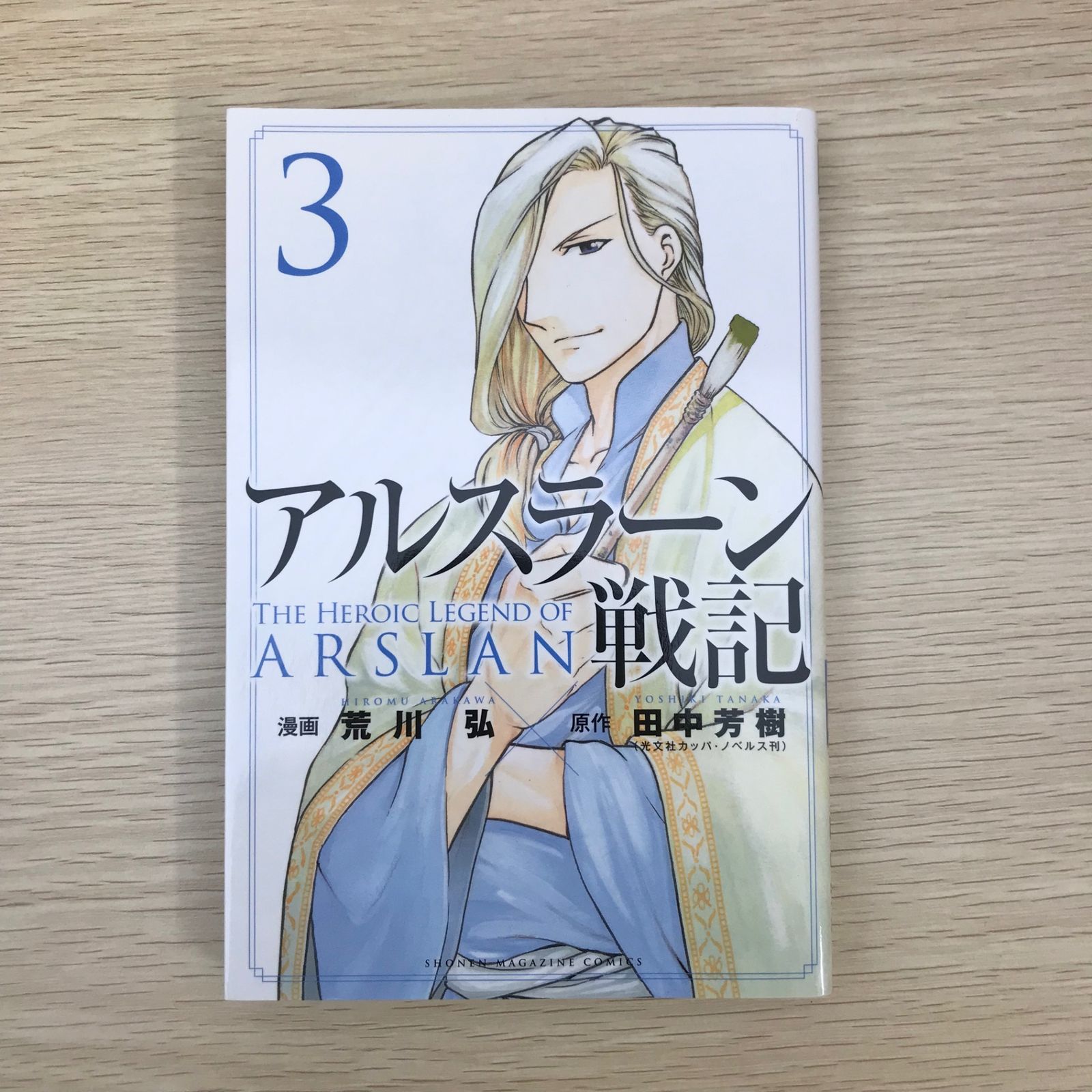 アルスラーン戦記 3巻/【作者】荒川弘 田中芳樹/GF-0225010531