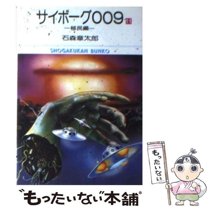 サイボーグ009 (8) (サンデー・コミックス) | 石ノ森 章太郎 |本