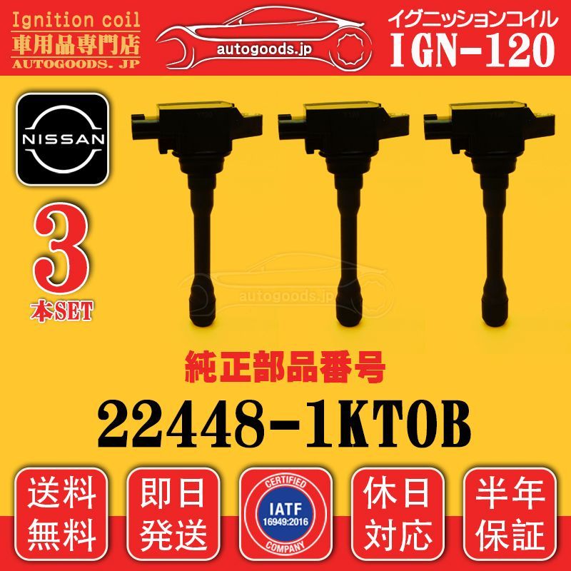 ヒタチ イグニッションコイル 3本揃 22448 1KT0B 日立オートパーツ
