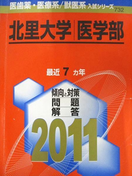 教学社 赤本 北里大学 2011年度 最近7ヵ年 医学部 医歯薬･医療/獣医系入試シリーズ