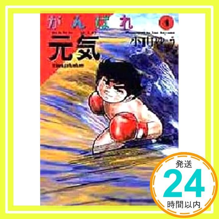 【中古】 がんばれ元気 第２巻/小学館/小山ゆう がんばれ元気 (2) (小学館文庫 こA 12) | 小山 ゆう |本 | 通販