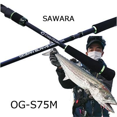 クレイジーオーシャン オーシャングレイブ サワラ (OG-S75M