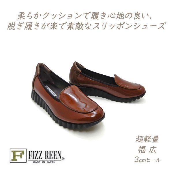 FIZZ REEN フィズリーン 靴 レディース スリッポン シューズ 本革 秋 幅広 4E 日本製 FIZZREEN 3701 レッドブラウン エナメル 履きやすい 軽量 送料無料