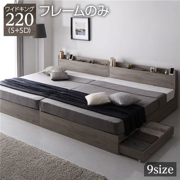 ベッド ワイドキング 220(S+SD) ベッドフレームのみ ブラウン 2台セット フラップ扉 照明付 収納付 棚付 宮付 コンセント付 ベッド