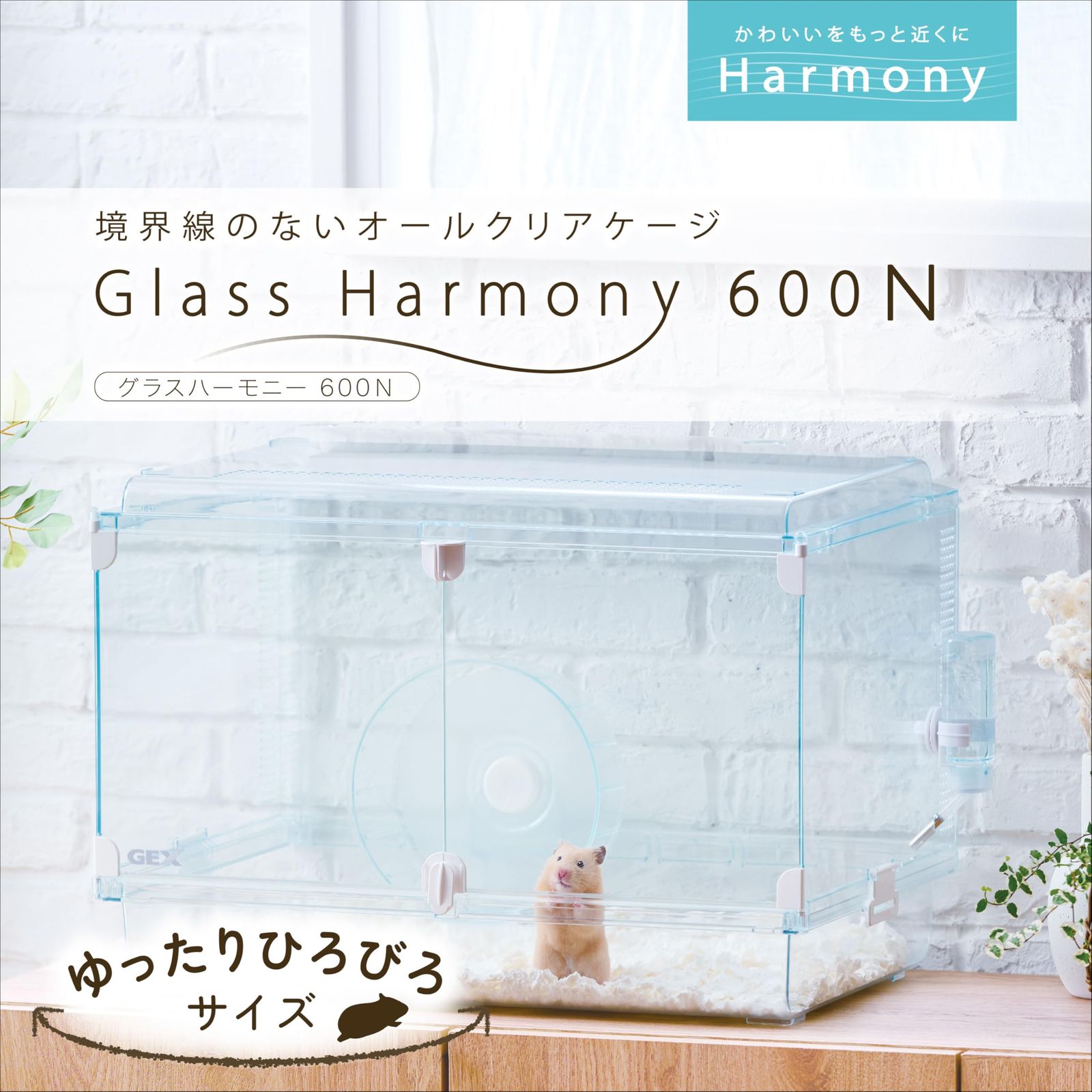 迅速発送 ジェックス Harmony グラスハーモニー600N ガラス製クリアケージ スターターセット ハムスター 小動物用 W58.0×D39.2×H40.0cm