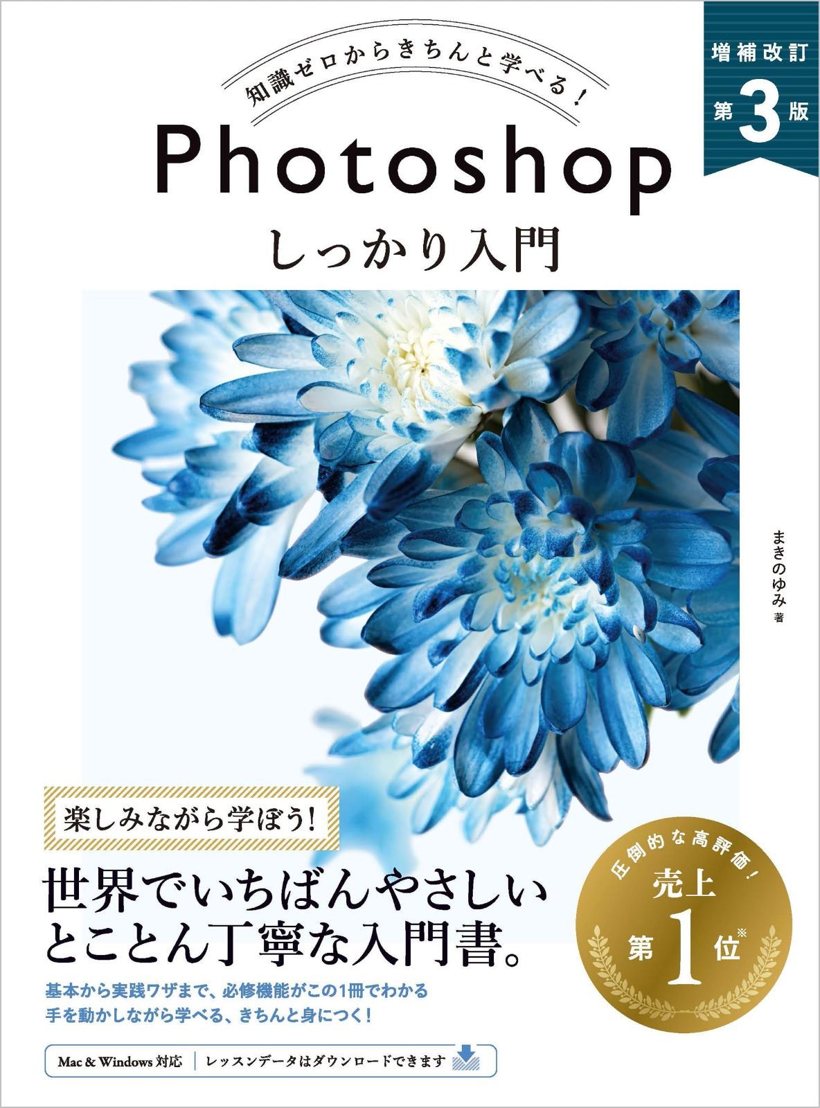 Photoshop しっかり入門 増補改訂 良い 第３版 ［Mac & Windows対応］