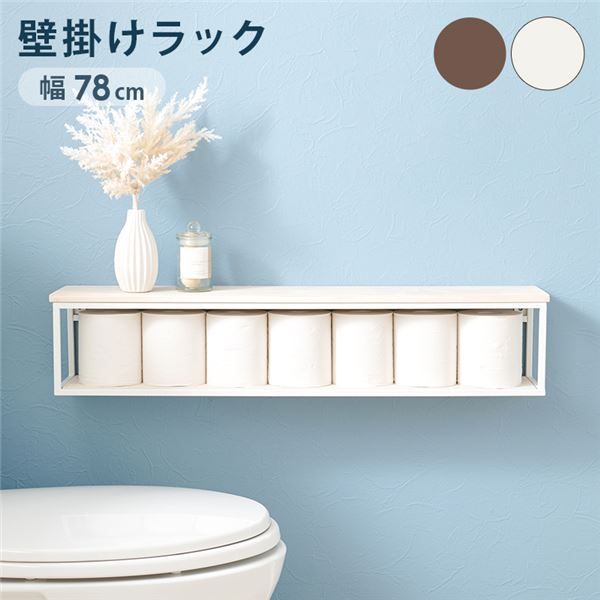 壁掛けラック ロングタイプ 約幅78×奥行15.5×高さ16.5cm ホワイトウォッシュ スチール ウォールシェルフ リビング ダイニング