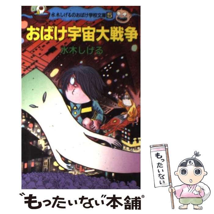 【中古】 おばけ宇宙大戦争 (ポプラ社文庫 水木しげるのおばけ学校文庫 G-5) / 水木しげる / ポプラ社