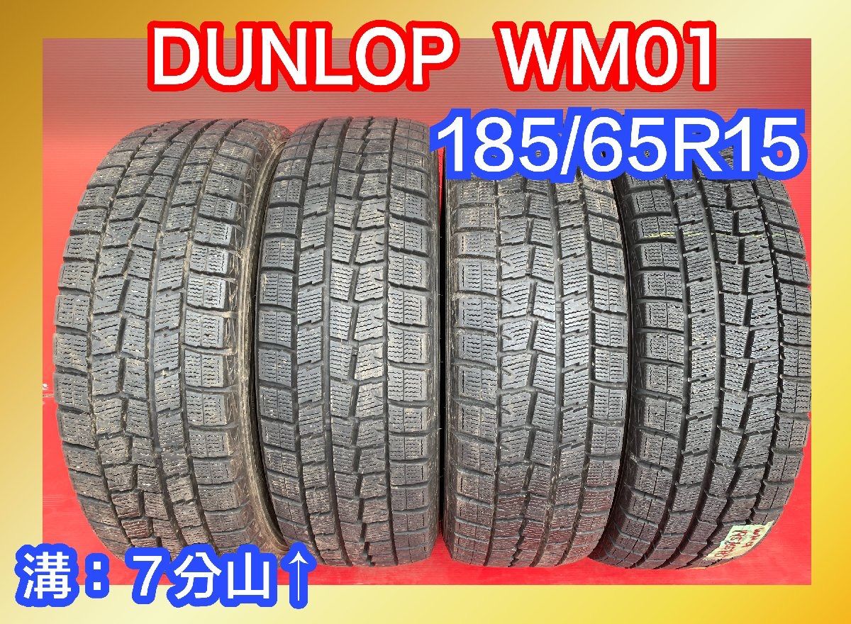 185/65R15 スタッドレスタイヤ ダンロップ WM01・4本 | gulatilaw.com