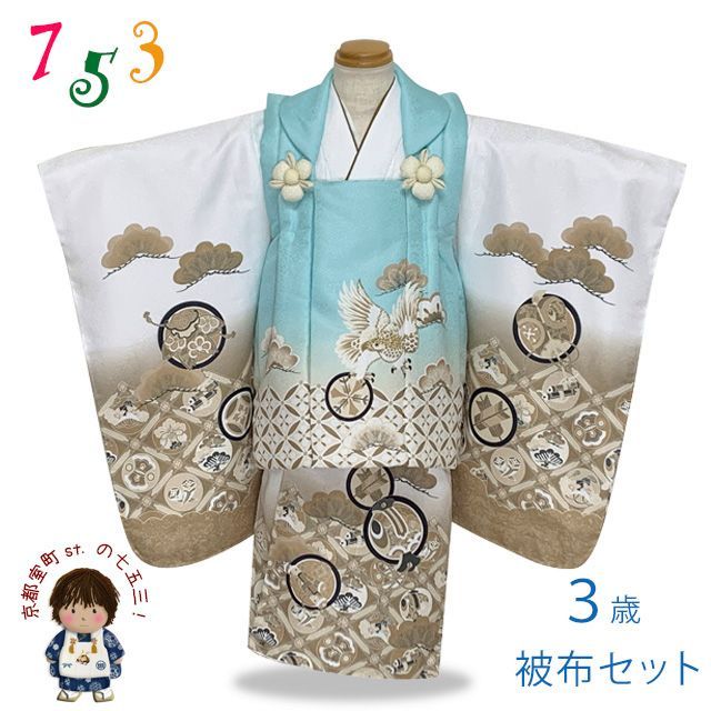 七五三 着物 被布セット 3歳 男の子用 絵羽柄 刺繍入り 合繊 水色ｘ茶系 鷹と七宝