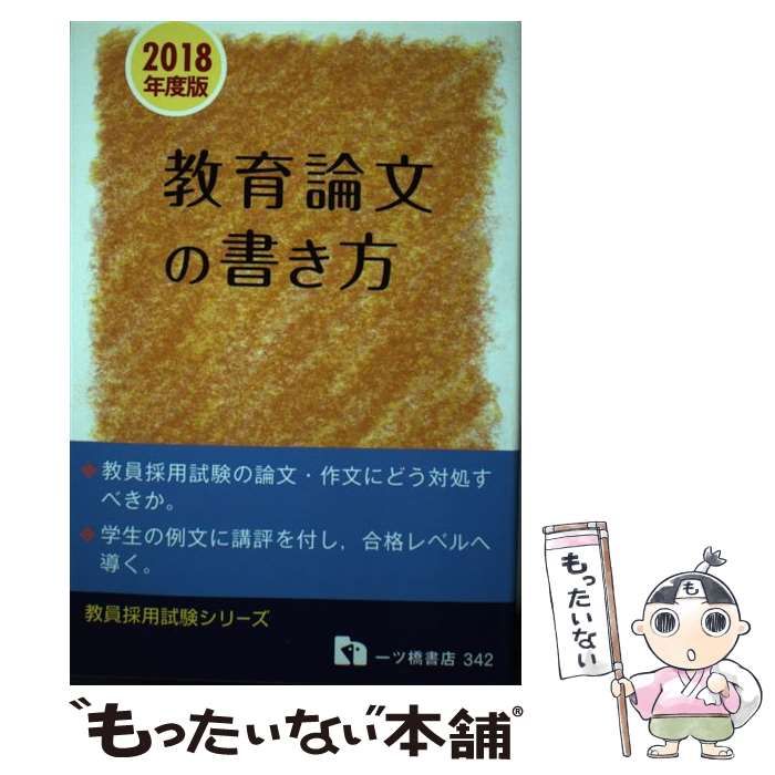  教育論文の書き方 教員採用試験 [2018年度版] (教員採用試験シリーズ) / 教員採用試験情報研究会 / 一ツ橋書店