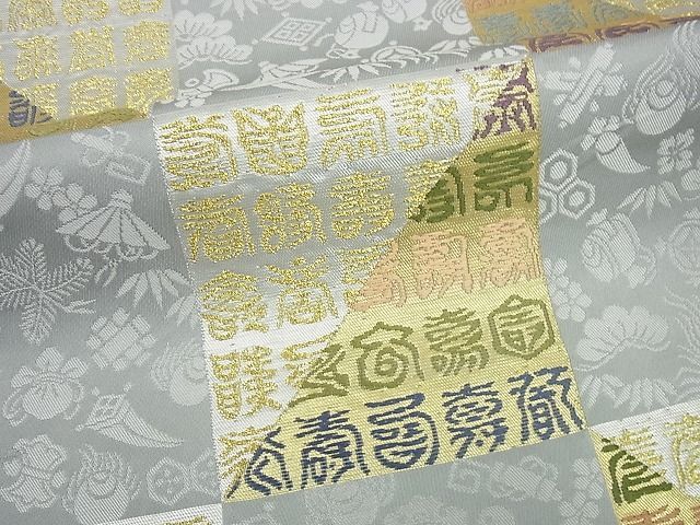 平和屋1□極上 六通柄袋帯 唐織 市松宝尽くし寿字文 金銀糸 逸品 未