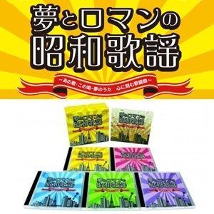 CD 夢とロマンの昭和歌謡 〜あの歌・この唄・夢のうた〜