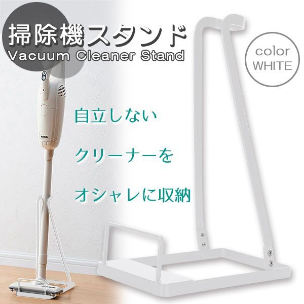 クリーナースタンド 掃除機 スタンド コードレスクリーナースタンド