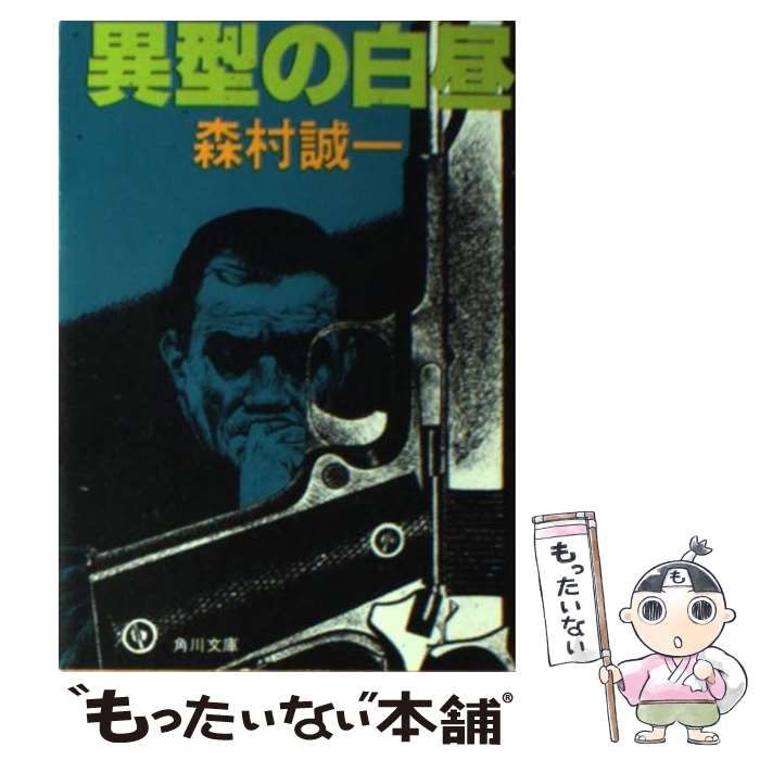 【中古】 異型の街角 中古】 異型の白昼 （角川文庫） / 森村 誠一 / 角川書店 - メルカリ