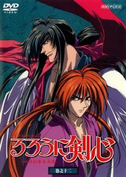 るろうに剣心 明治剣客浪漫譚 巻之十二【アニメ 中古 DVD