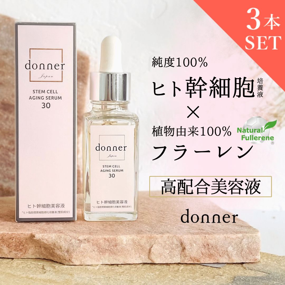 公式】ヒト幹細胞美容液 donner（ドネ）3本セット - メルカリ