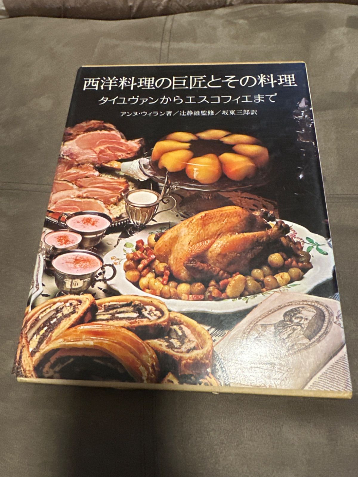 フランス料理の源流 西洋料理の巨匠とその料理 タイユヴァンから