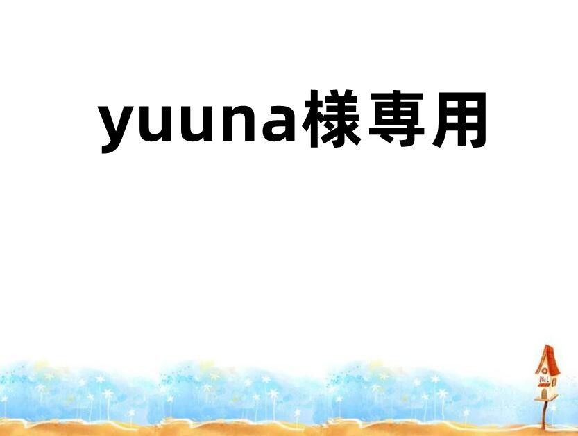 yuuna様専用 - メルカリ 