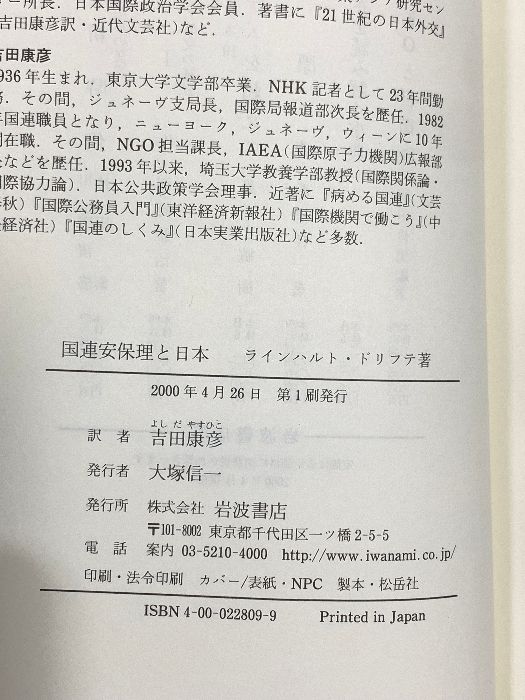 国連安保理と日本: 常任理事国入り問題の軌跡
