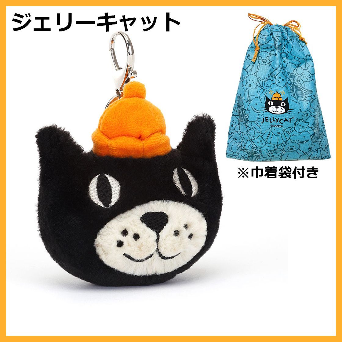 ジェリーキャット ジャック ぬいぐるみ バッグチャーム キーホルダー クロネコ 猫 Cat 袋付き