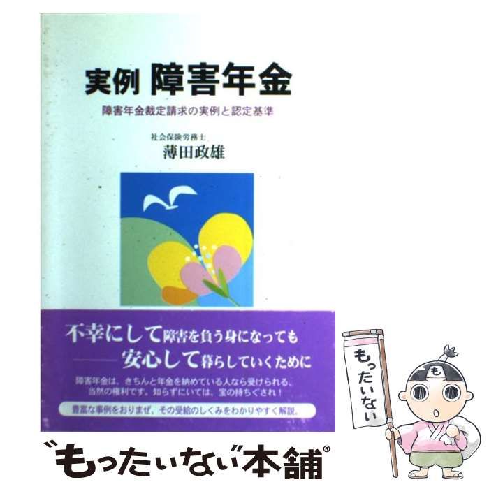 中古】 実例 障害年金 障害年金裁定請求の実例と認定基準 / 薄田