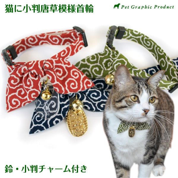 猫に小判様★専用 Amoworks】猫首輪 猫に小判 通販【ニッセン】