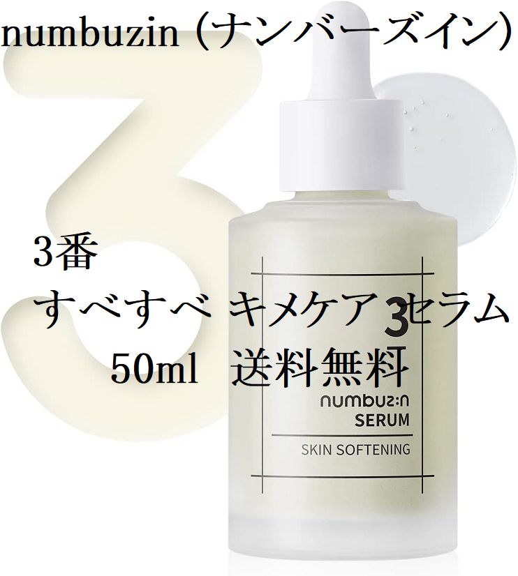 数量限定※【numbuzin】ナンバーズイン 3番すべすべ