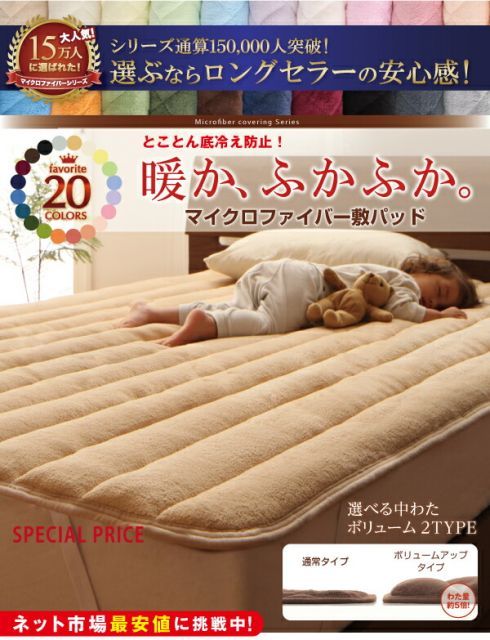 種類12：モカブラウン/選択してください 20色から選べる マイクロファイバー 敷パッド中わたボリュームタイプ クイーンサイズ 洗える 敷きパット 敷パット シーツ 肌触り ふかふか 暖かい 