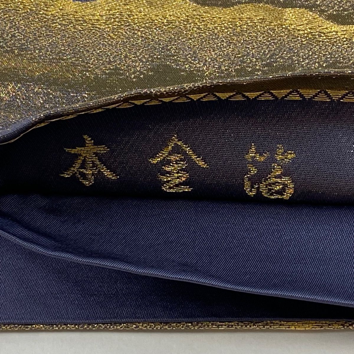 袋帯 逸品 落款 横山大観 朝陽雲峰 おさまっ 瑞雲 本金箔 金糸 金色 六 