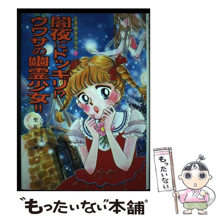 中古】 闇夜にドッキリ!?ウワサの幽霊少女!! ときめきクラブ? (もっと  