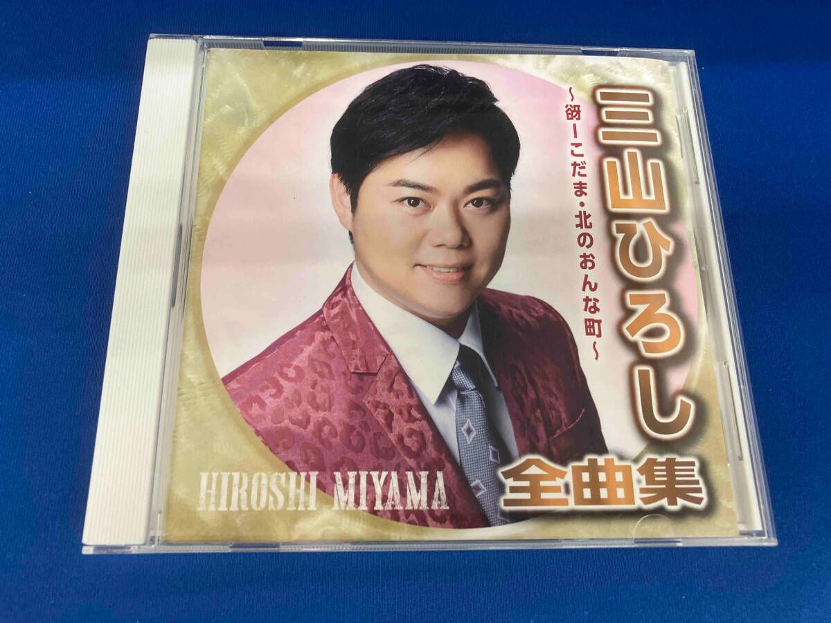 三山ひろし CD 三山ひろし 全曲集 ~谺ーこだま・北のおんな町