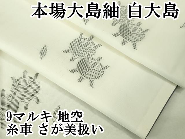 平和屋着物○本場大島紬 9マルキ 斜縞 久野織物特選 黒地 さが美扱い
