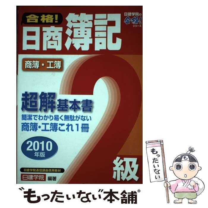 【中古】 合格！日商簿記2級超解基本書（2010年版） 中古】 合格!日商簿記2級超解基本書 商簿・工簿 2010年版 (日建学院の