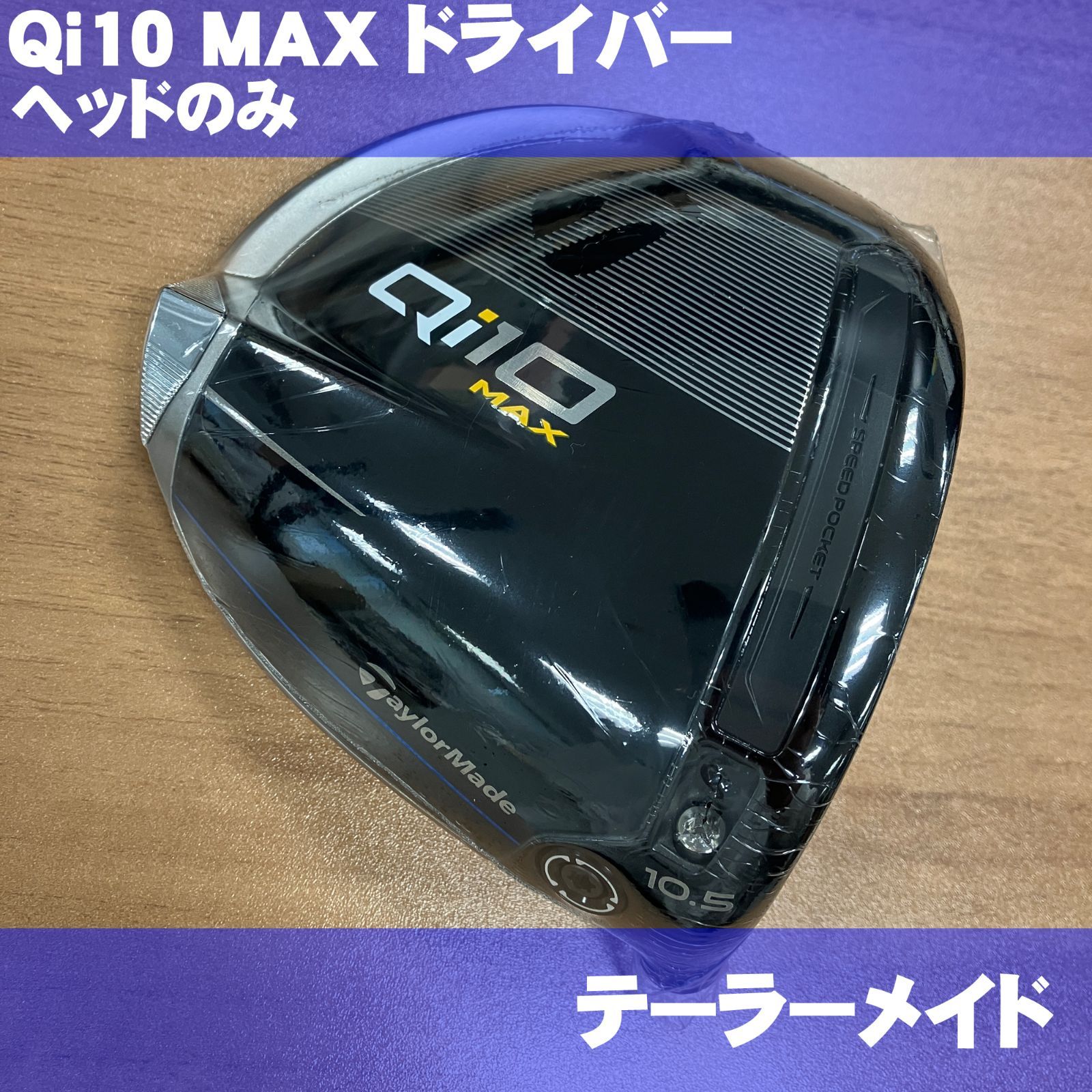 新品 テーラーメイド Qi10 MAX 10.5度 ドライバー ヘッドのみ