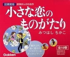 [新品]図書館版 小さな恋のものがたり (1-10巻 全巻）