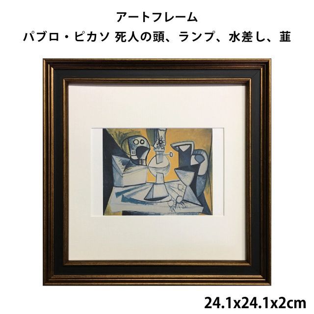 アートフレーム パブロ・ピカソ Pablo Picasso 死人の頭、ランプ、水差し、韮 24.2x24.2x2cm ポスター キュビズム アートパネルフレーム  額縁 フレーム パネル スタンド 壁 玄関 リビング - メルカリ