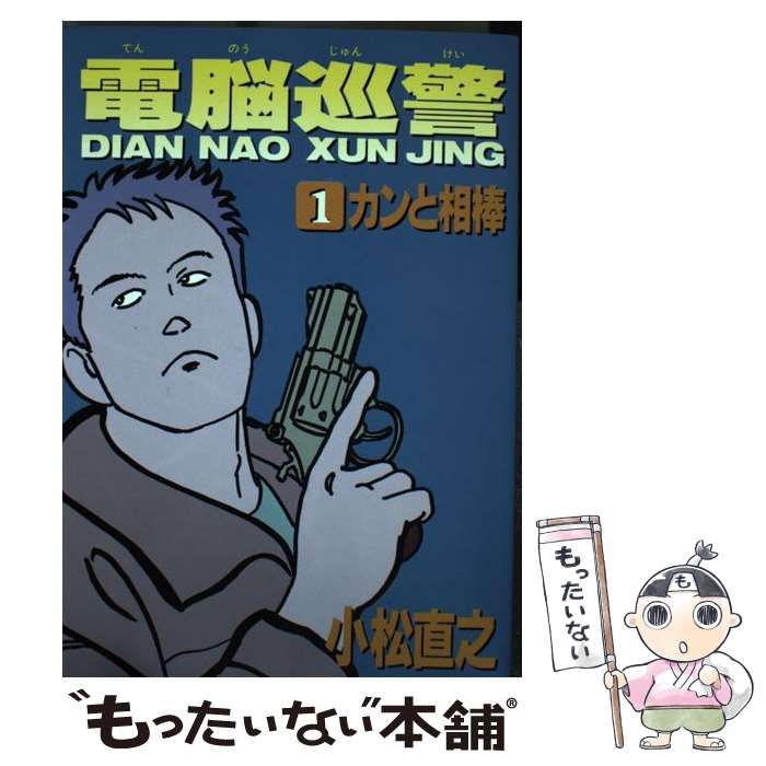 電脳巡警 2 ガースン・リターンズ (Mag comics) - コミック、アニメ